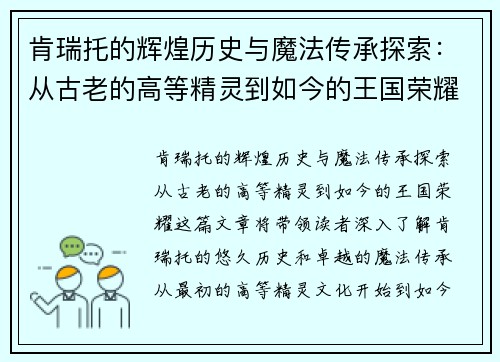 肯瑞托的辉煌历史与魔法传承探索：从古老的高等精灵到如今的王国荣耀