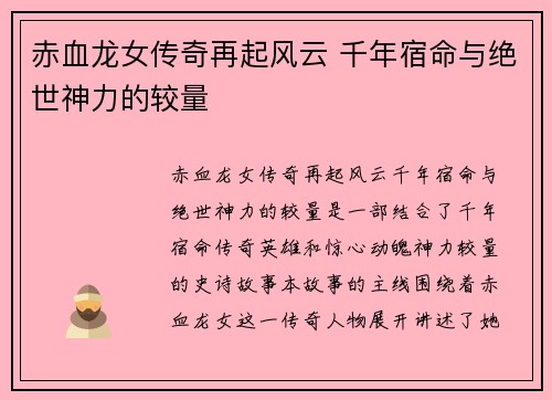 赤血龙女传奇再起风云 千年宿命与绝世神力的较量