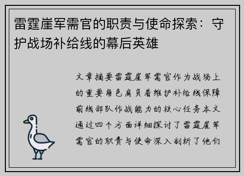 雷霆崖军需官的职责与使命探索：守护战场补给线的幕后英雄