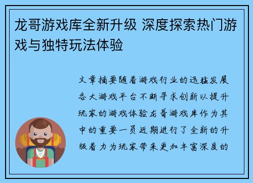 龙哥游戏库全新升级 深度探索热门游戏与独特玩法体验
