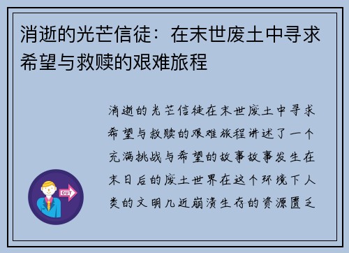 消逝的光芒信徒：在末世废土中寻求希望与救赎的艰难旅程