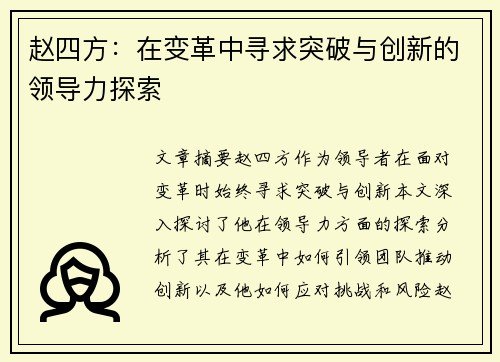 赵四方：在变革中寻求突破与创新的领导力探索