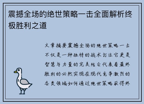 震撼全场的绝世策略一击全面解析终极胜利之道