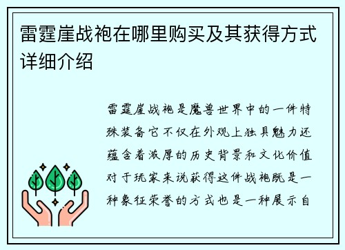 雷霆崖战袍在哪里购买及其获得方式详细介绍