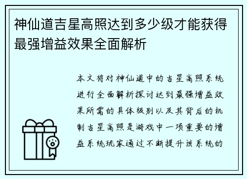 神仙道吉星高照达到多少级才能获得最强增益效果全面解析