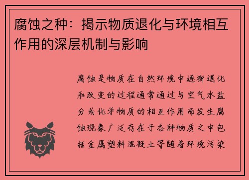 腐蚀之种：揭示物质退化与环境相互作用的深层机制与影响